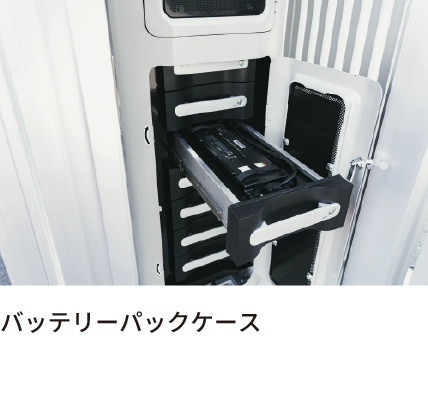 バッテリーパックケース