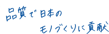 品質で日本のモノづくりに貢献