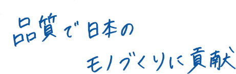 品質で日本のモノづくりに貢献