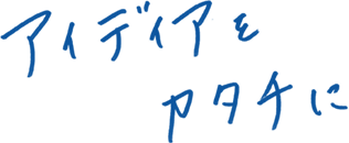 アイディアをカタチに