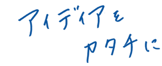 アイディアをカタチに