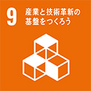 9 産業と技術革新の基盤を作ろう